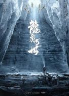 龍虎5世劇情介紹(1-40全集)