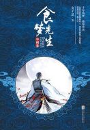 食夢(mèng)先生劇情介紹(1-完結(jié)全集)