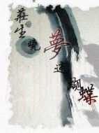 鯤鵬與蝴蝶海報
