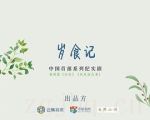 歲食記劇情介紹(1-12全集)