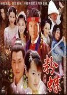 新聊齋之粉蝶劇情介紹(1-42全集)