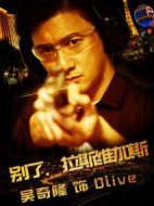 別了，拉斯維加斯劇情介紹(1-完結(jié)全集)