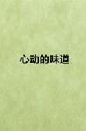 心動(dòng)的味道劇情介紹(1-完結(jié)全集)
