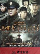 追捕渣滓洞劊子手海報(bào)