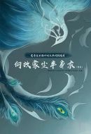 何故蒙塵半身衣劇情介紹(1-完結全集)