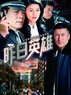 昨日英雄劇情介紹(1-22全集)