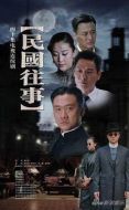 民國(guó)往事劇情介紹(1-40全集)