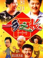 一鄉(xiāng)之長劇情介紹(1-18全集)
