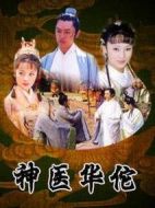 神醫(yī)華佗海報