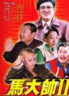 馬大帥2劇情介紹(1-30全集)