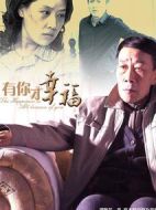 有你才幸福劇情介紹(1-35全集)