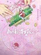 我的刺猬女孩2劇情介紹(1-24全集)