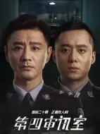 第四審訊室劇情介紹(1-20全集)