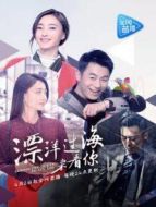 漂洋過海來看你[未刪減版]劇情介紹(1-44全集)