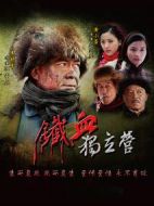 鐵血獨立營劇情介紹(1-43全集)