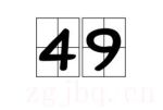 49劇情介紹(1-11全集)