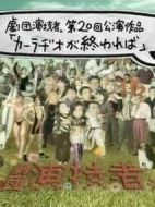如果車載收音機(jī)停止轉(zhuǎn)動(dòng)劇情介紹(1-4全集)
