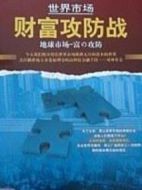 世界市場(chǎng)·財(cái)富攻防戰(zhàn)劇情介紹(1-10全集)