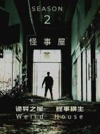 怪事屋第二季劇情介紹(1-6全集)