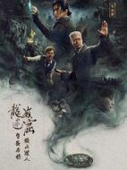 龍嶺迷窟之最后的搬山道人海報