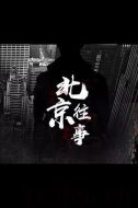 北京往事劇情介紹(1-28全集)