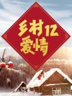 鄉(xiāng)村愛情12劇情介紹(1-60全集)