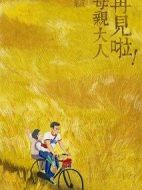再見啦！母親大人劇情介紹(1-32全集)
