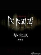 整容液劇情介紹(1-完結(jié)全集)