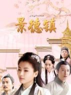 景德鎮(zhèn)劇情介紹(1-30全集)