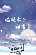 溫暖的，甜蜜的劇情介紹(1-45全集)