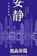 在不安的世界安靜的活劇情介紹(1-40全集)