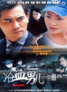 浴血男兒劇情介紹(1-20全集)