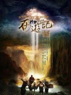 西游記劇情介紹(1-25全集)