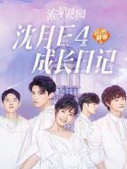 流星花園 沈月F4成長(zhǎng)日記劇情介紹(1-10全集)