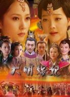 大明嬪妃之長(zhǎng)門(mén)怨劇情介紹(1-20全集)