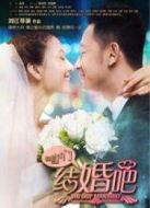 咱們結(jié)婚吧（未刪減版）劇情介紹(1-50全集)