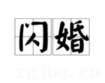 閃婚劇情介紹(1-30全集)