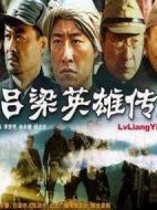 呂梁英雄傳劇情介紹(1-22全集)