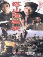塔山阻擊戰(zhàn)DVD劇情介紹(1-7全集)