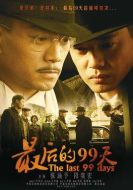 最后的99天劇情介紹(1-32全集)