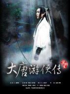 大唐游俠傳劇情介紹(1-32全集)