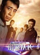 刑警隊長[未刪減版]劇情介紹(1-36全集)