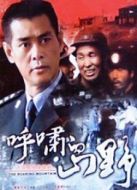 呼嘯的山野劇情介紹(1-18全集)