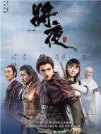 將夜劇情介紹(1-60全集)
