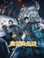 太空有點燙[普通話版]劇情介紹(1-12全集)
