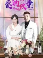 愛的故事酒吧篇劇情介紹(1-12全集)