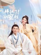 拜托了！別寵我第二季劇情介紹(1-21全集)