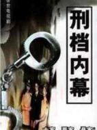 刑檔內(nèi)幕劇情介紹(1-20全集)
