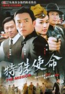 特殊使命劇情介紹(1-40全集)