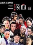 三滴血?jiǎng)∏榻榻B(1-28全集)